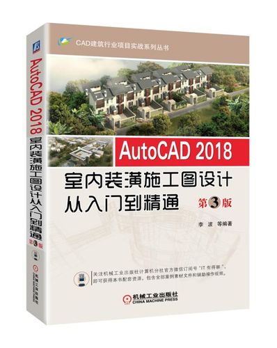 autocad 2018室内装潢施工图设计从入门到精通